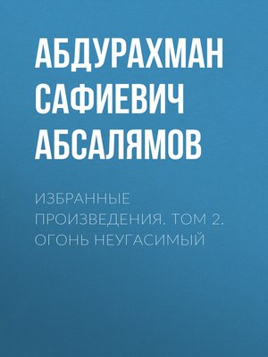 cover image of Избранные произведения. Том 2